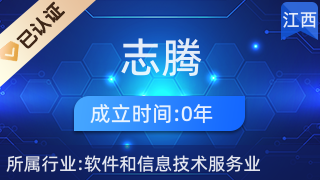 贛州志騰網(wǎng)絡(luò)科技 深耕贛南，賦能企業(yè)數(shù)字化轉(zhuǎn)型的網(wǎng)絡(luò)技術(shù)服務(wù)先鋒