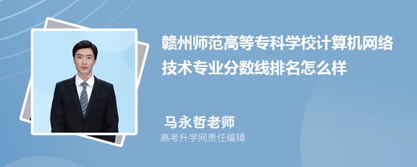 贛州師范高等專(zhuān)科學(xué)校計(jì)算機(jī)網(wǎng)絡(luò)技術(shù)專(zhuān)業(yè)分?jǐn)?shù)線及2020-2022年最低分排名分析